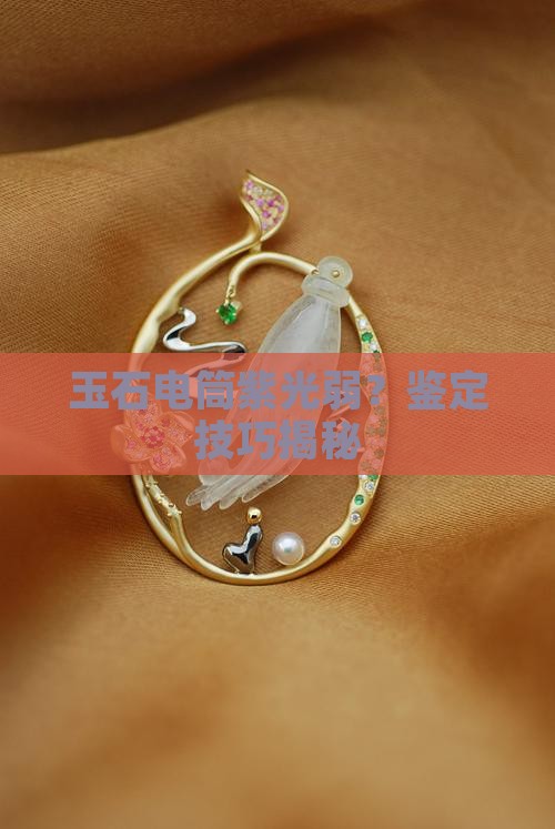 玉石电筒紫光很弱吗