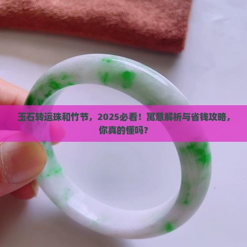 玉石转运珠和竹节的寓意 玉石转运珠和竹节的寓意