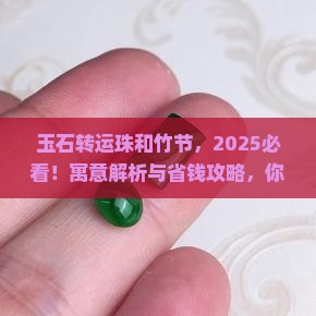 玉石转运珠和竹节的寓意 玉石转运珠和竹节的寓意