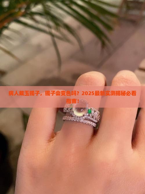 病人带玉镯子镯子会变色吗