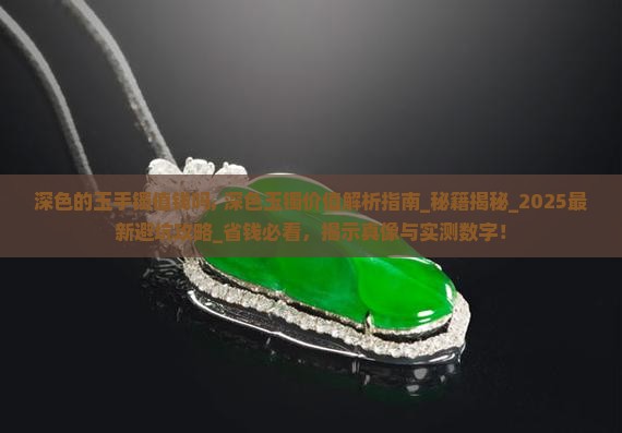 深色的玉手镯值钱吗