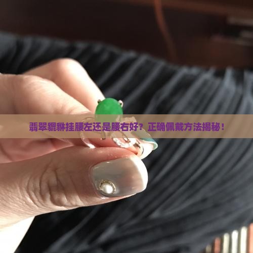 翡翠貔貅挂腰左还是腰右好