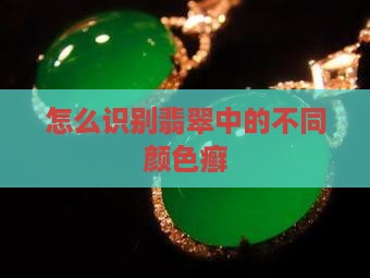 怎么识别翡翠的癣