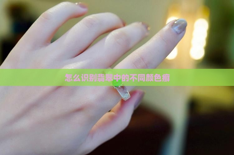 怎么识别翡翠的癣