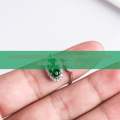 小细条翡翠戒指飘花