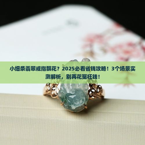 小细条翡翠戒指飘花