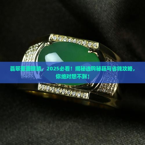 翡翠蛋面眼睛