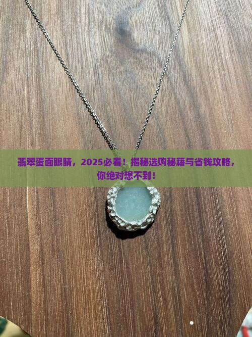 翡翠蛋面眼睛