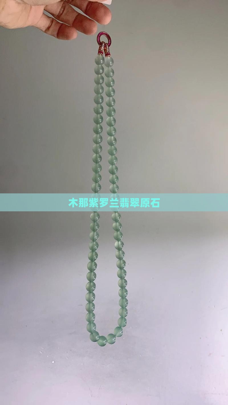 木那紫罗兰的翡翠原石