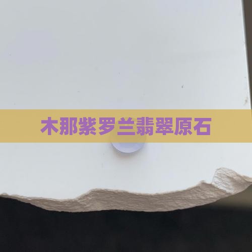 木那紫罗兰的翡翠原石