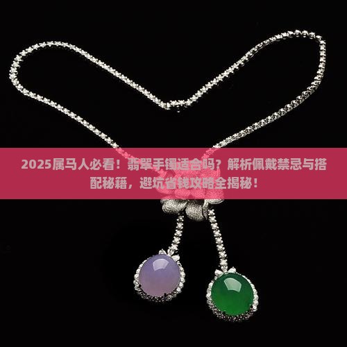 属马的适合戴翡翠手镯吗