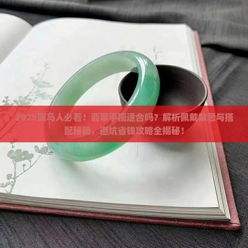 属马的适合戴翡翠手镯吗