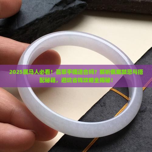 属马的适合戴翡翠手镯吗
