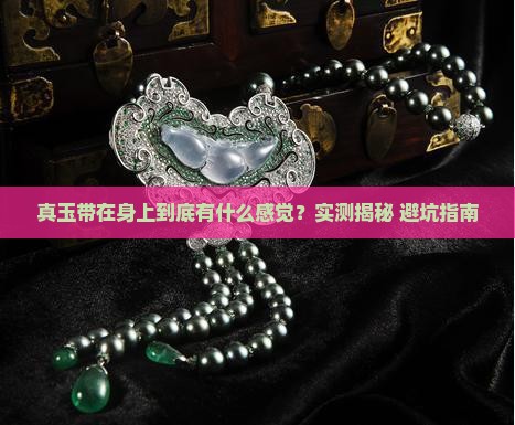 真玉带在身上什么感觉