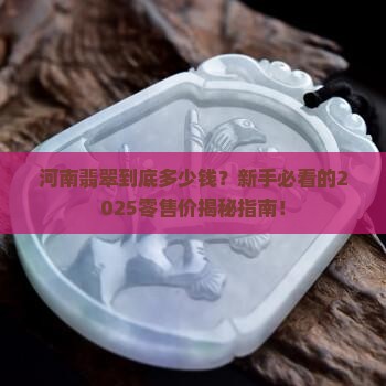 河南品质翡翠零售价格多少