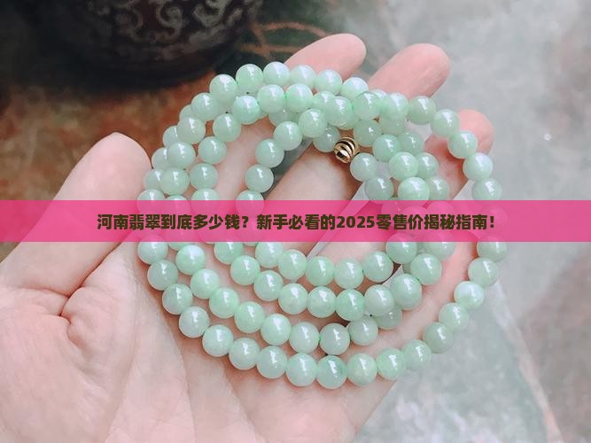 河南品质翡翠零售价格多少