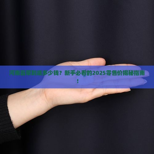 河南品质翡翠零售价格多少