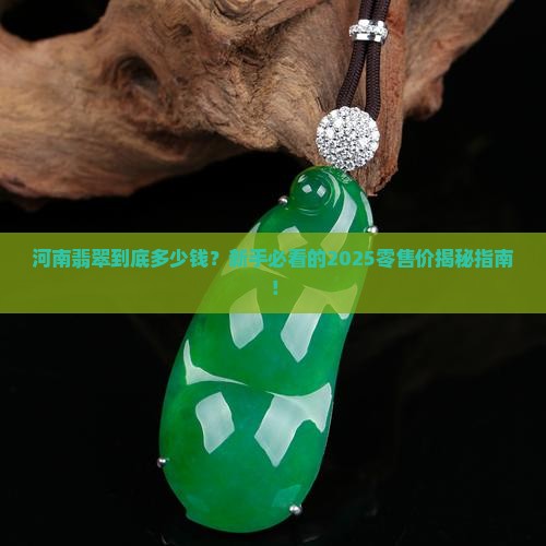 河南品质翡翠零售价格多少