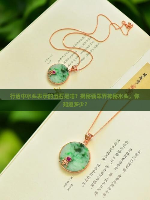 行话中水头表示的玉石是啥
