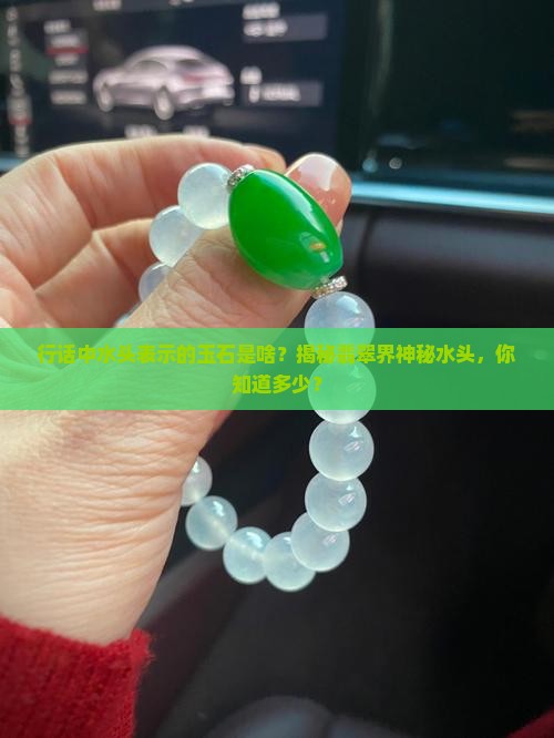 行话中水头表示的玉石是啥