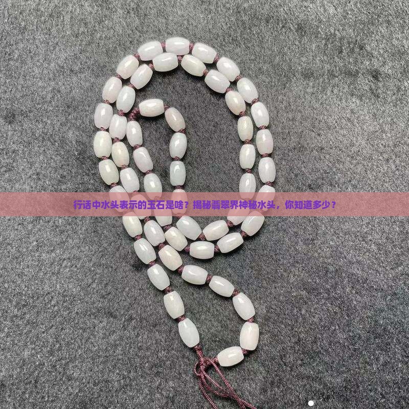 行话中水头表示的玉石是啥