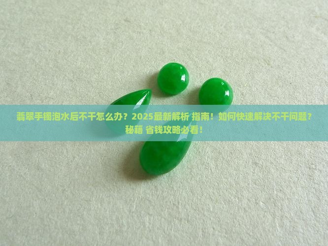 翡翠手镯泡水后不干了怎么办
