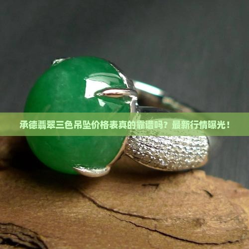 承德翡翠三色吊坠价格表