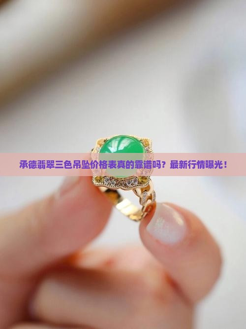 承德翡翠三色吊坠价格表