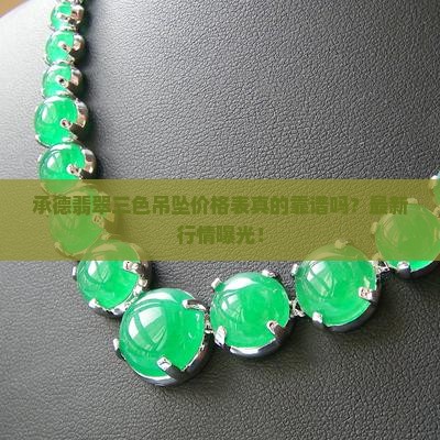 承德翡翠三色吊坠价格表