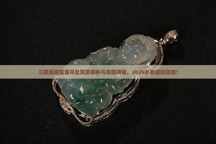 三颗翡翠蛋面吊坠寓意