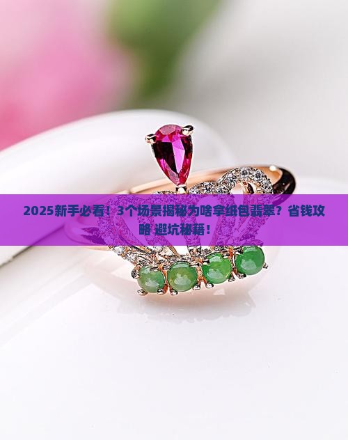 为什么要拿纸包翡翠