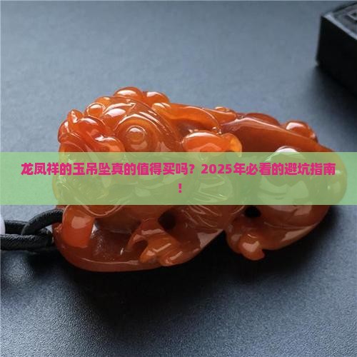 龙凤祥的玉吊坠好不好