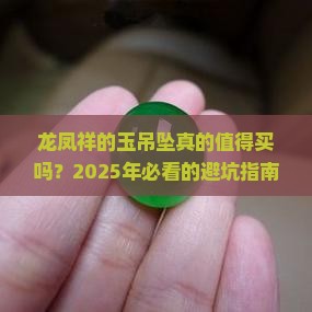 龙凤祥的玉吊坠好不好