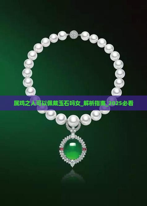 属鸡之人可以佩戴玉石吗女