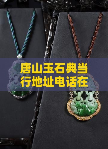 唐山玉石典当