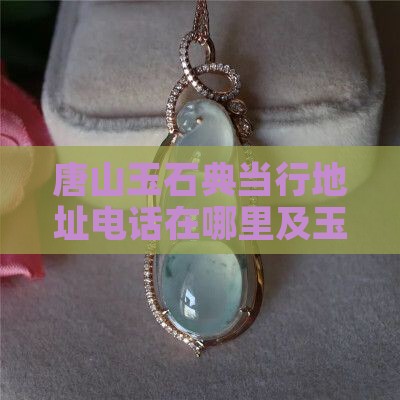 唐山玉石典当
