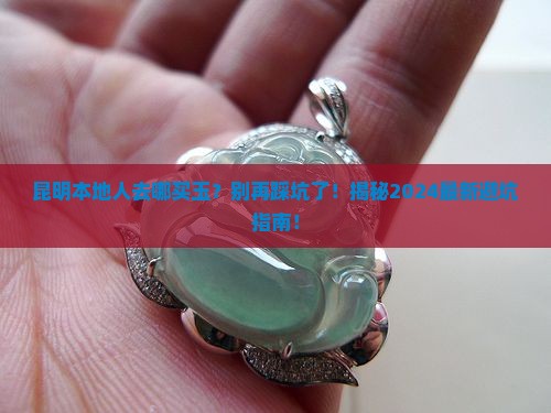 昆明本地人去哪买玉