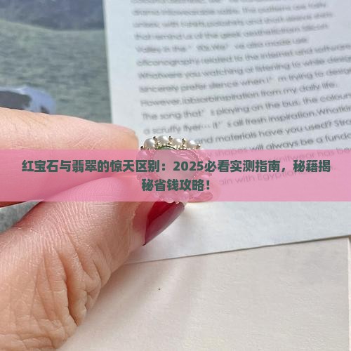 红宝石与翡翠的区别