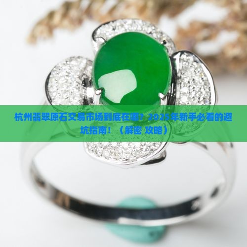杭州翡翠原石交易市场在哪个位置