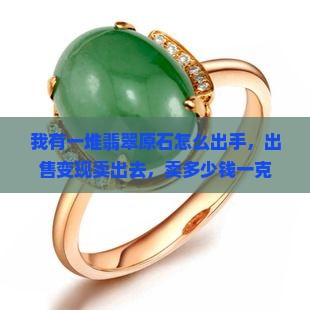 我有一堆翡翠原石怎么出手