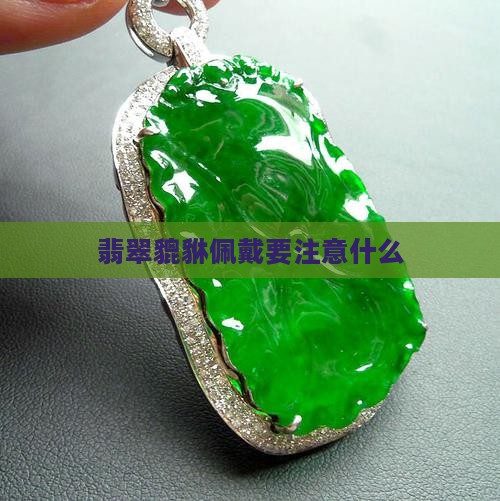 翡翠貔貅佩戴要注意什么