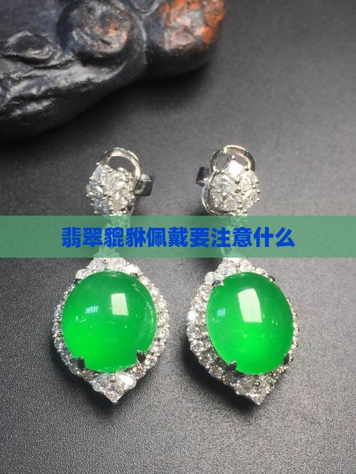 翡翠貔貅佩戴要注意什么