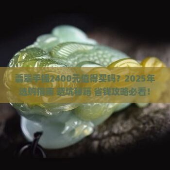 翡翠手镯2400
