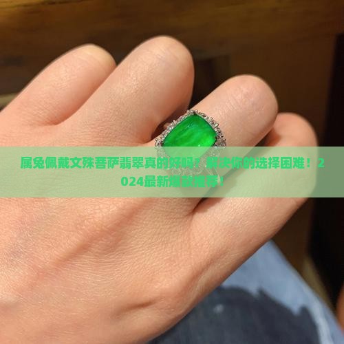 属兔佩戴文殊菩萨翡翠