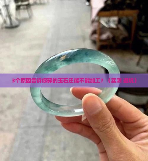 碎的玉石可以再加工吗