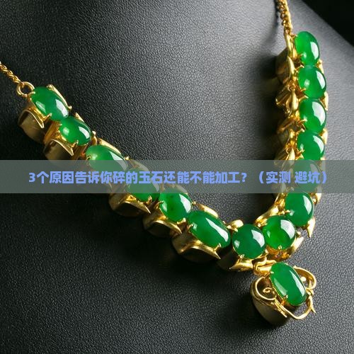 碎的玉石可以再加工吗