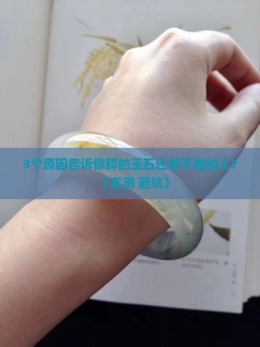 碎的玉石可以再加工吗