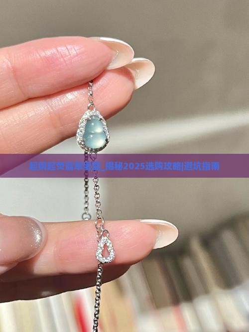 起钢起荧翡翠蛋面
