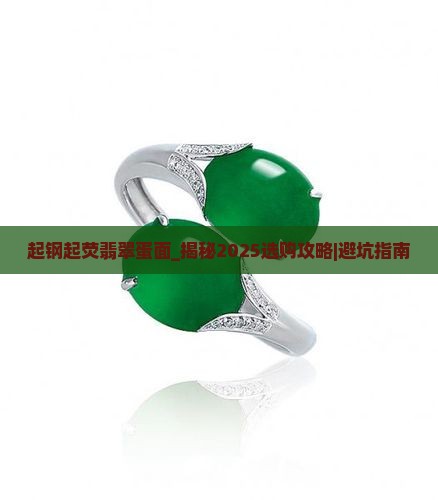 起钢起荧翡翠蛋面