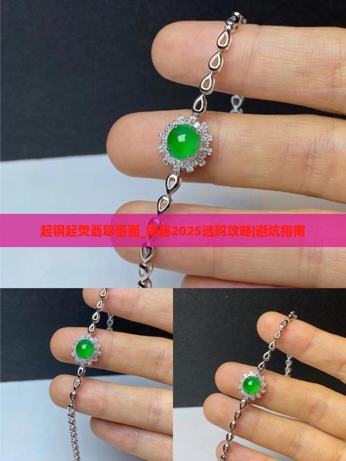 起钢起荧翡翠蛋面